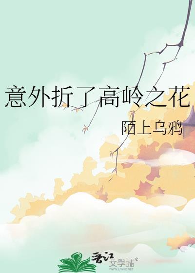 意外折了高嶺之花