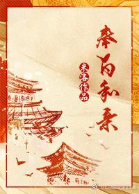 奉旨和親