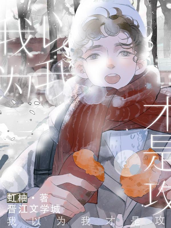 我以為我才是攻