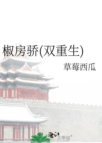 椒房驕(雙重生)