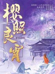 櫻照良宵