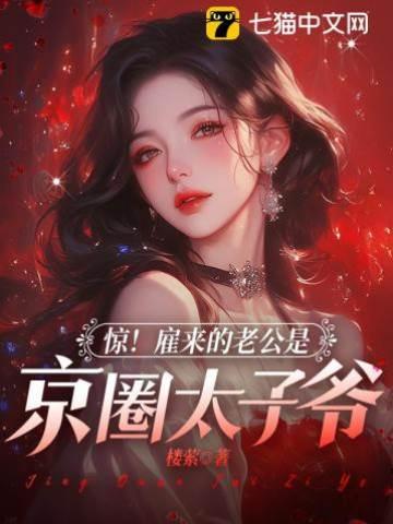 渣男滾蛋！我已經和京圈太子領證了