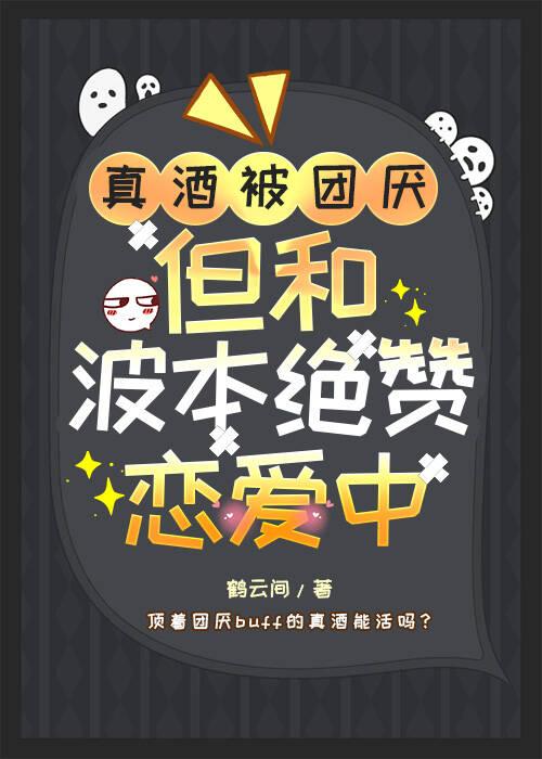 真酒被團厭，但和降谷絕贊戀愛中