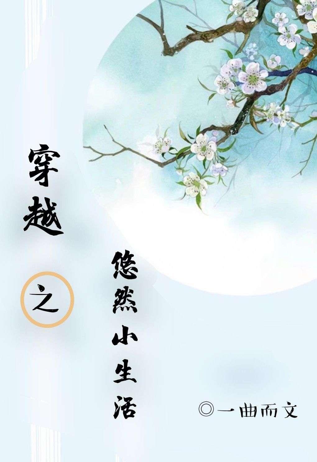 穿越之悠然小生活