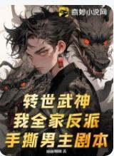 轉世武神？我全家反派，手撕男主劇本