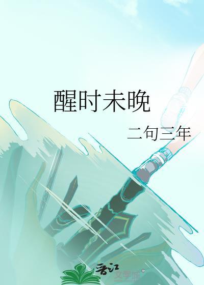 醒時未晚