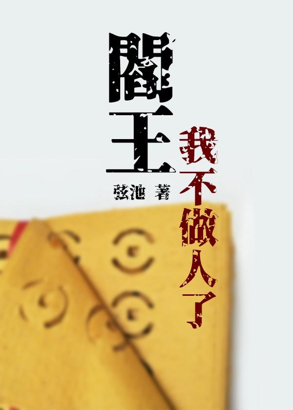 閻王我不做人了