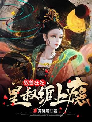 馭獸狂妃：皇叔纏上瘾