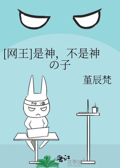 [網王]是神，不是神の子