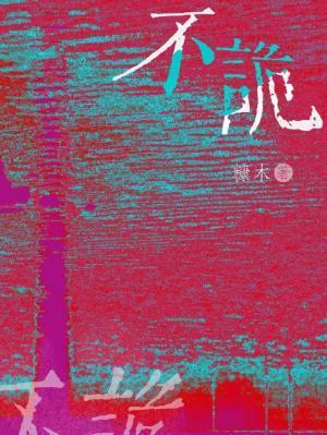 不詭