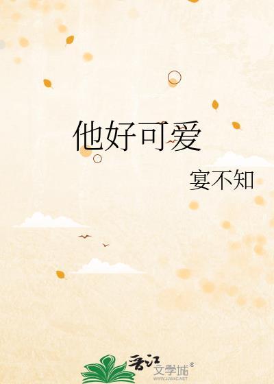 他好可愛