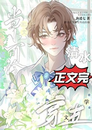 當bl文在逃總受穿進清水文學