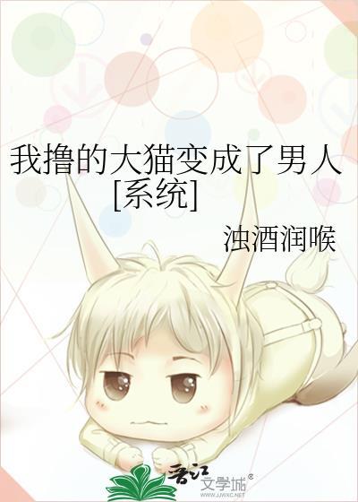 我撸的大貓變成了男人[系統]