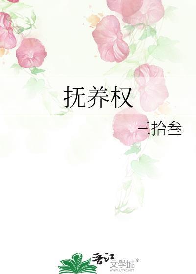 撫養權