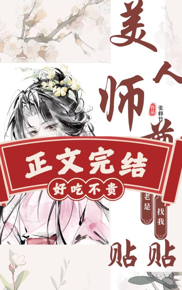 美人師尊老是找我貼貼