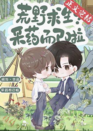 荒野求生？采藥而已啦