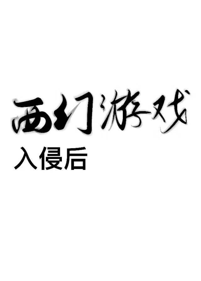 西幻游戲入侵後