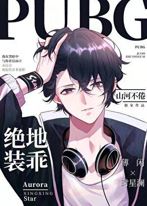 PUBG絕地裝乖