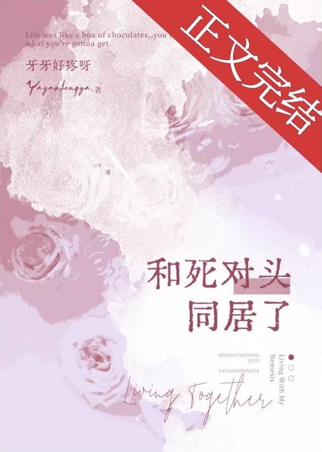 和死對頭同居了