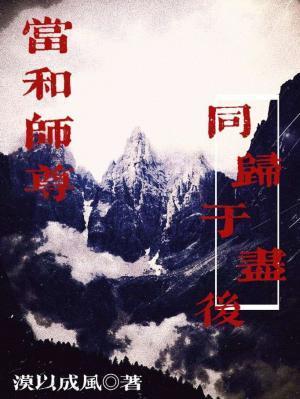 當和師尊同歸于盡後