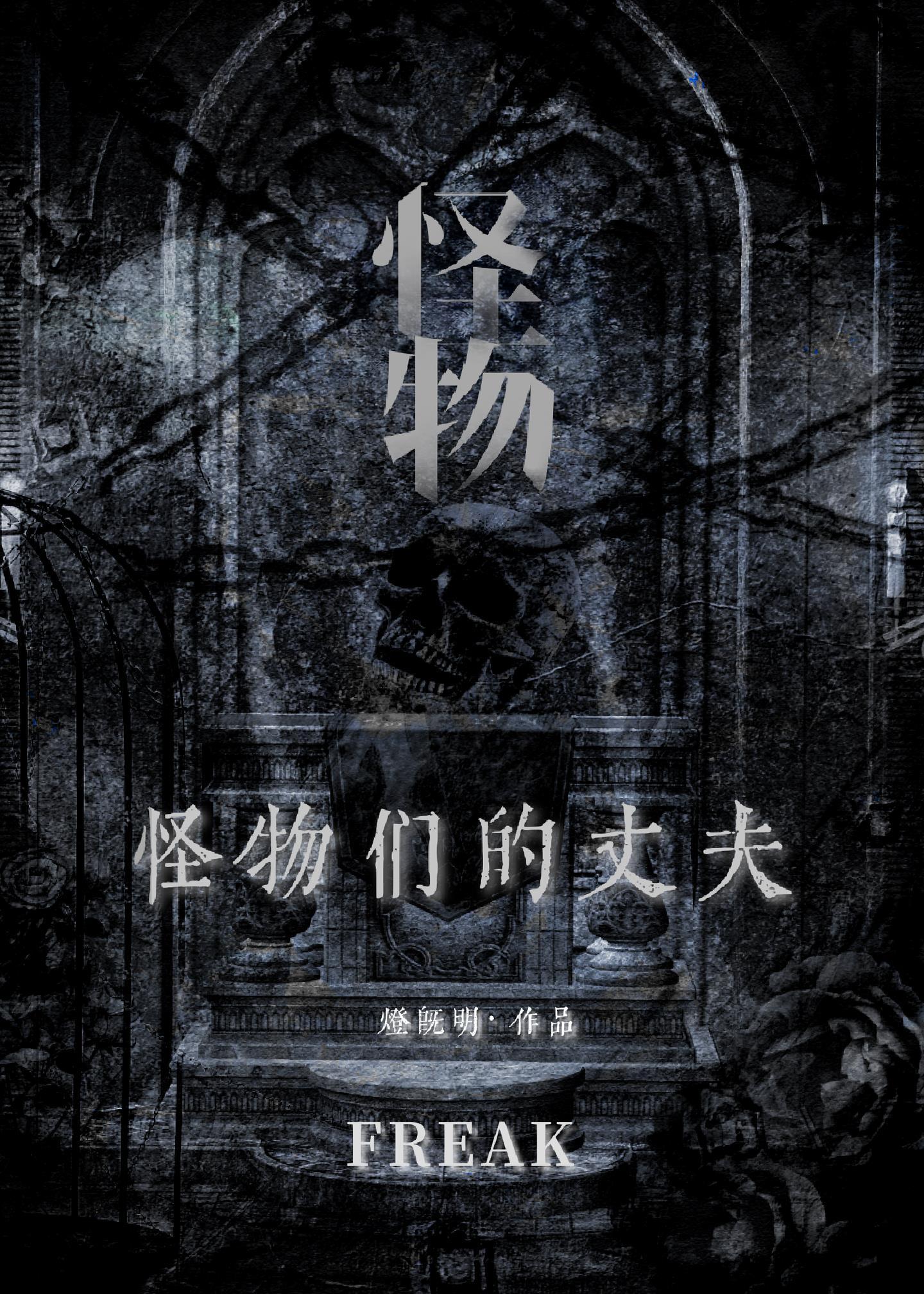 怪物們的丈夫