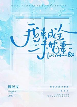 我來成全未婚妻