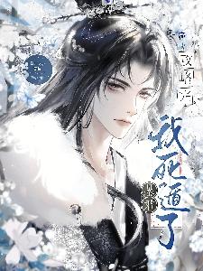 攻略完暴君我死遁了