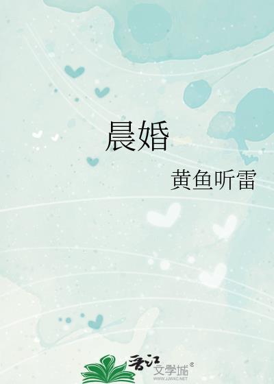晨婚