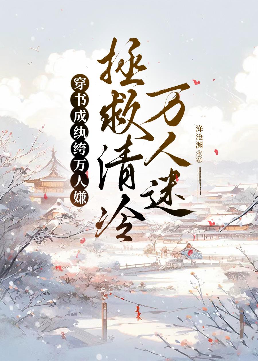 清冷萬人迷拯救手冊