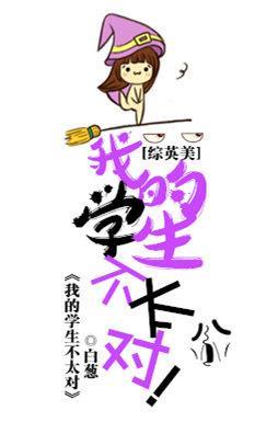 [綜英美]我的學生不太對