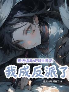 穿進詭異規則世界後我成反派了