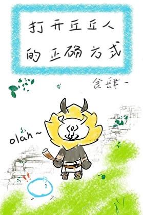 [原神]打開丘丘人的正确方式