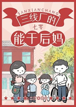 三線廠的能幹後媽[七零]