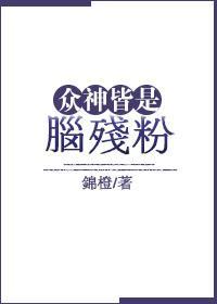 衆神皆是腦殘粉