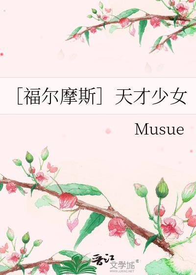 ［福爾摩斯］天才少女