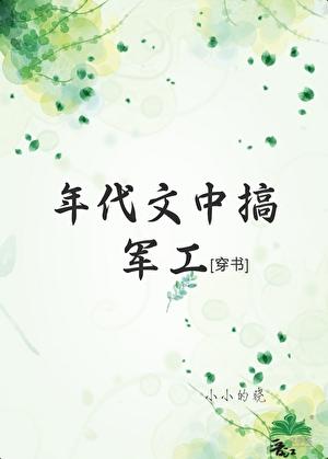 年代文中搞軍工[穿書]