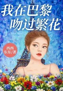 我在巴黎吻過繁花
