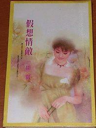 假想情敵