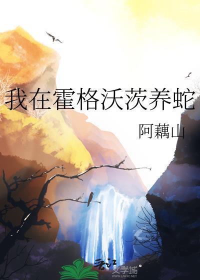 我在霍格沃茨養蛇