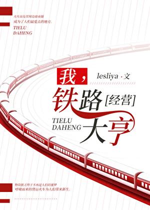 我，鐵路大亨[經營]