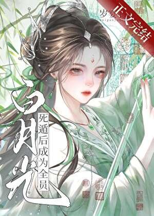 死遁後成為全員白月光