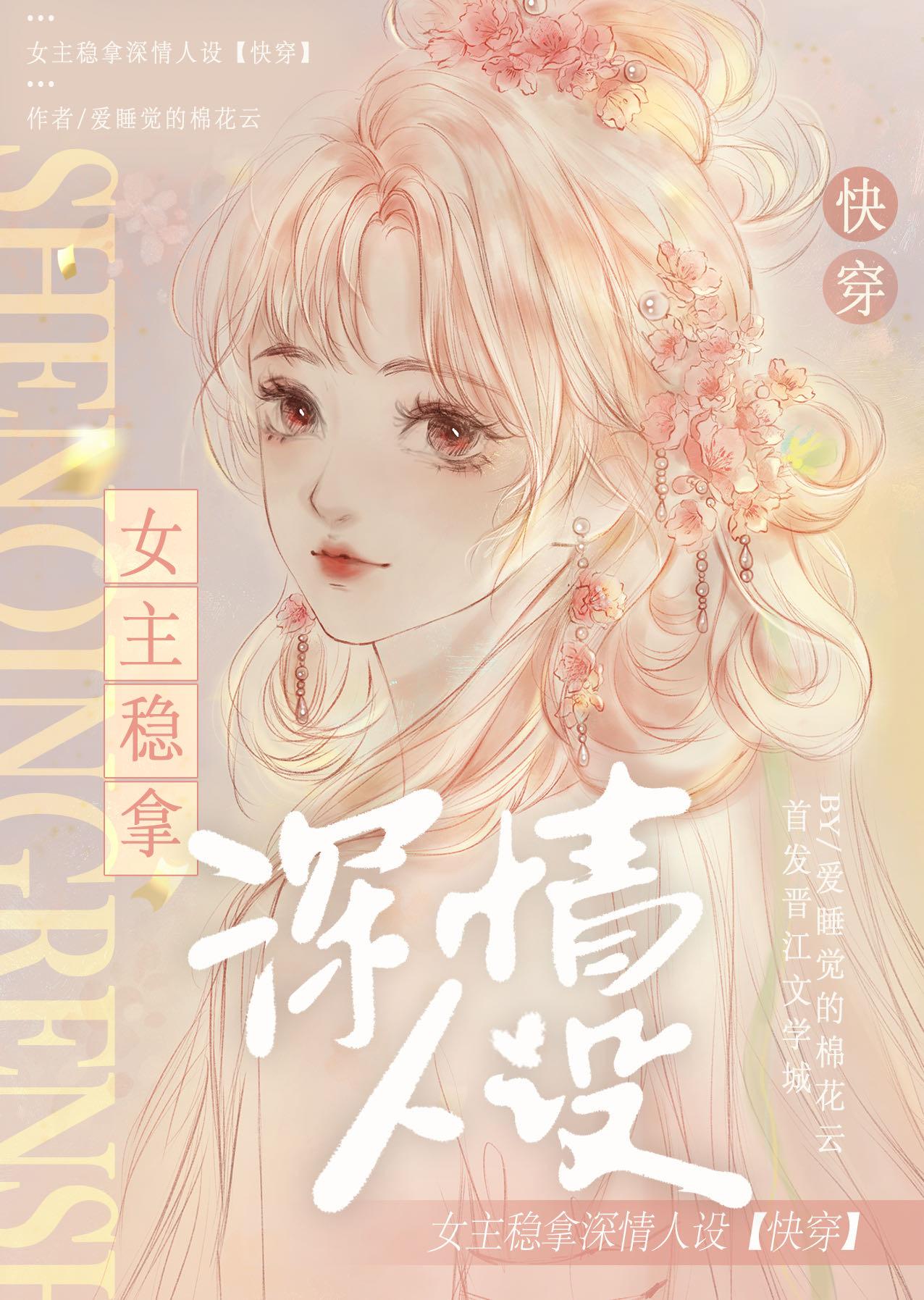 深情人設[快穿]