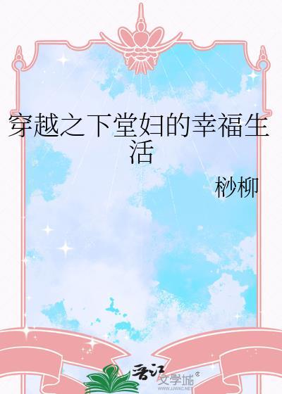 穿越之下堂婦的幸福生活