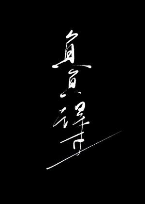負負得正