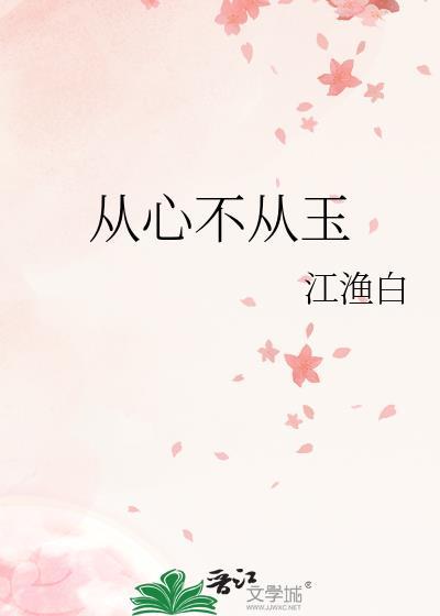 從心不從玉
