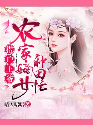 獵戶王爺：農家嫡女種田忙