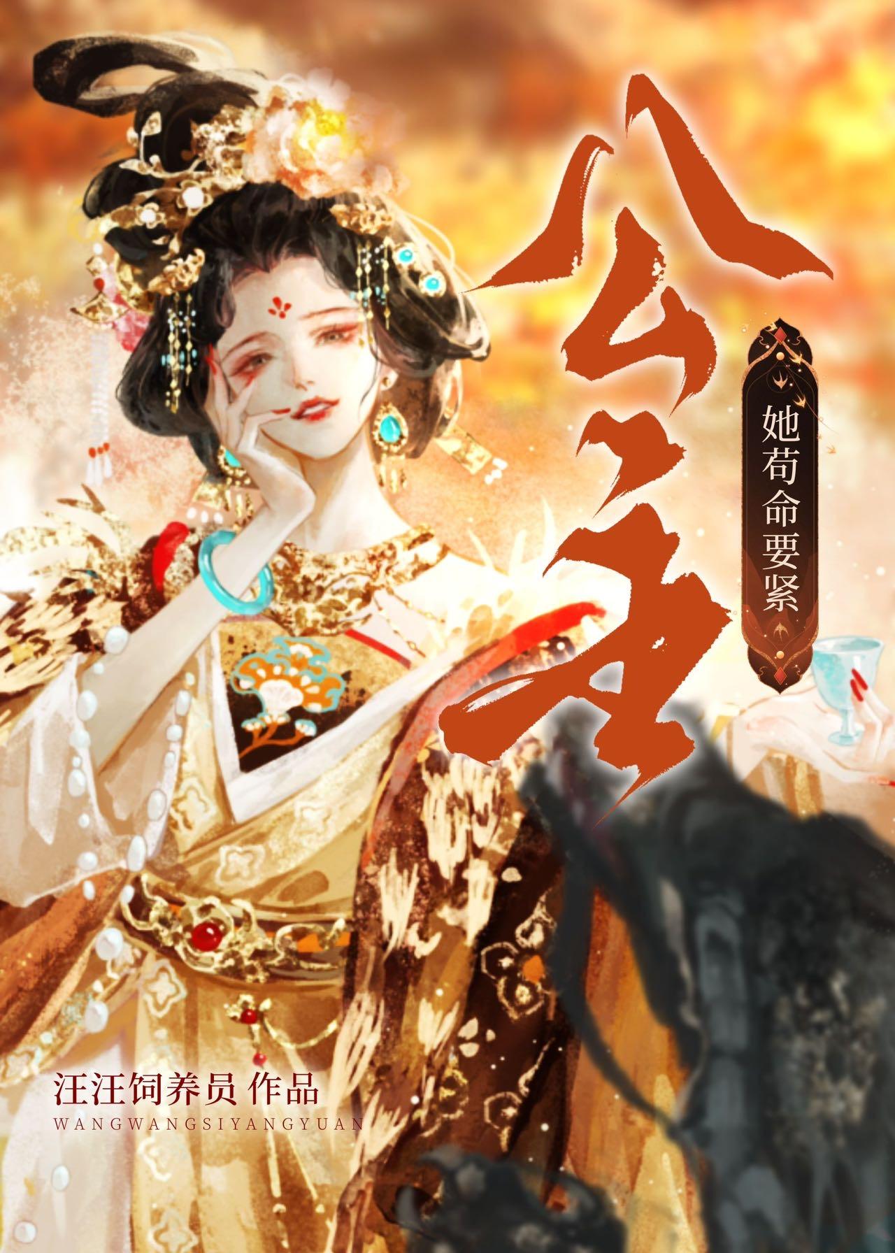 公主她茍命要緊（探案）