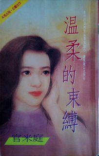 溫柔的束縛