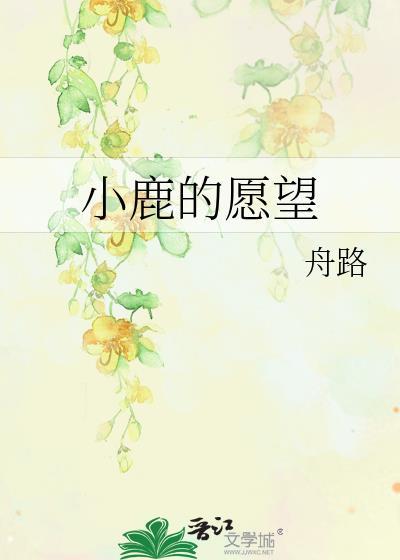 小鹿的願望