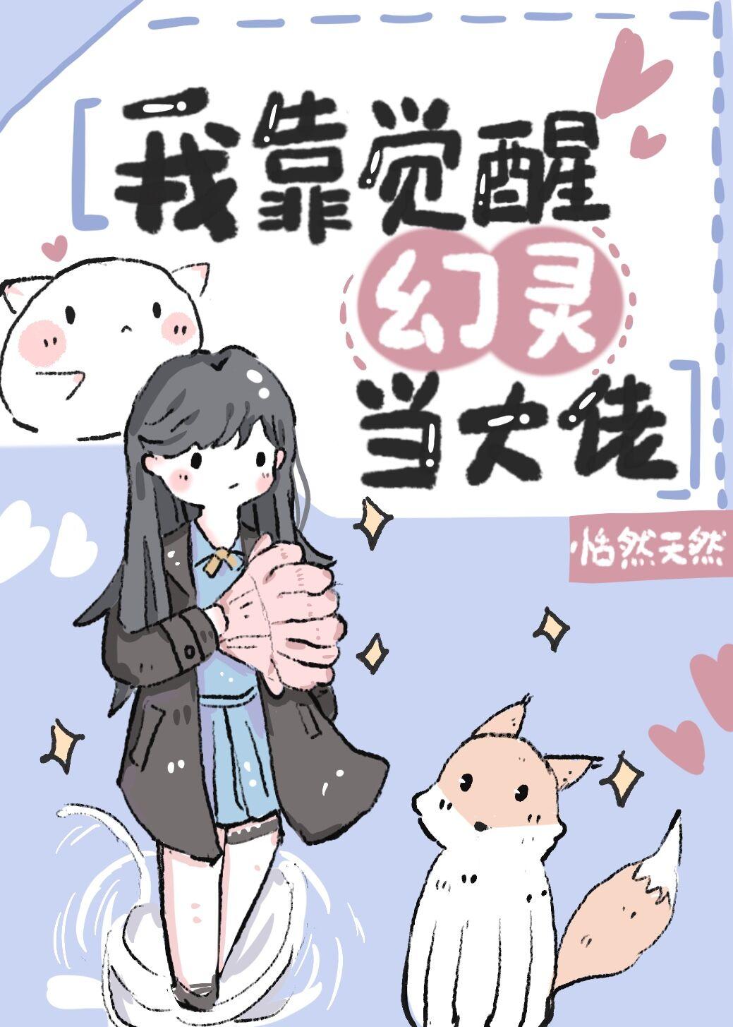 我靠覺醒幻靈當大佬[禦獸]